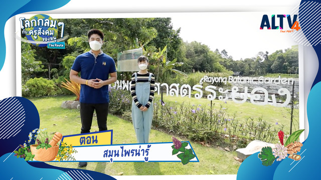 โลกกลม ๆ กับครูสังคมของหนู