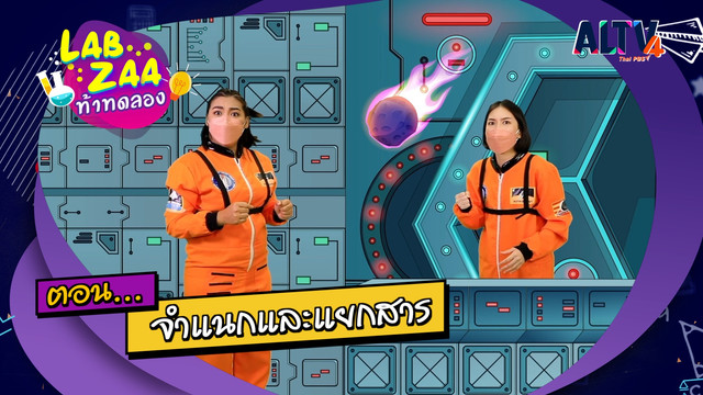 Lab Zaa ท้าทดลอง