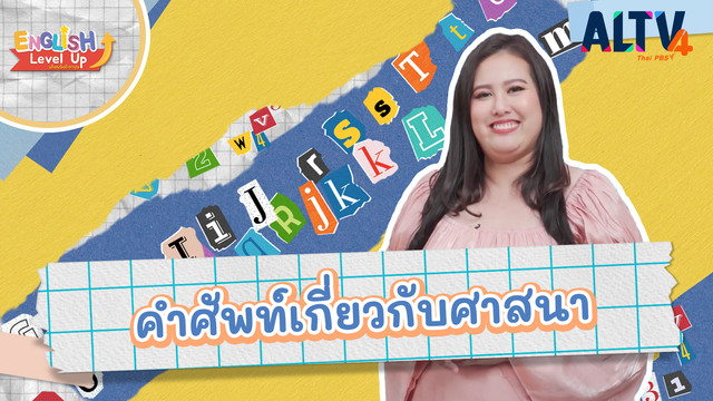 ENGLISH Level up เติมพลังอังกฤษ
