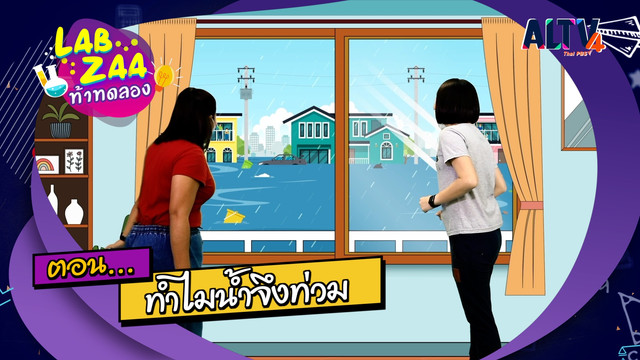 Lab Zaa ท้าทดลอง