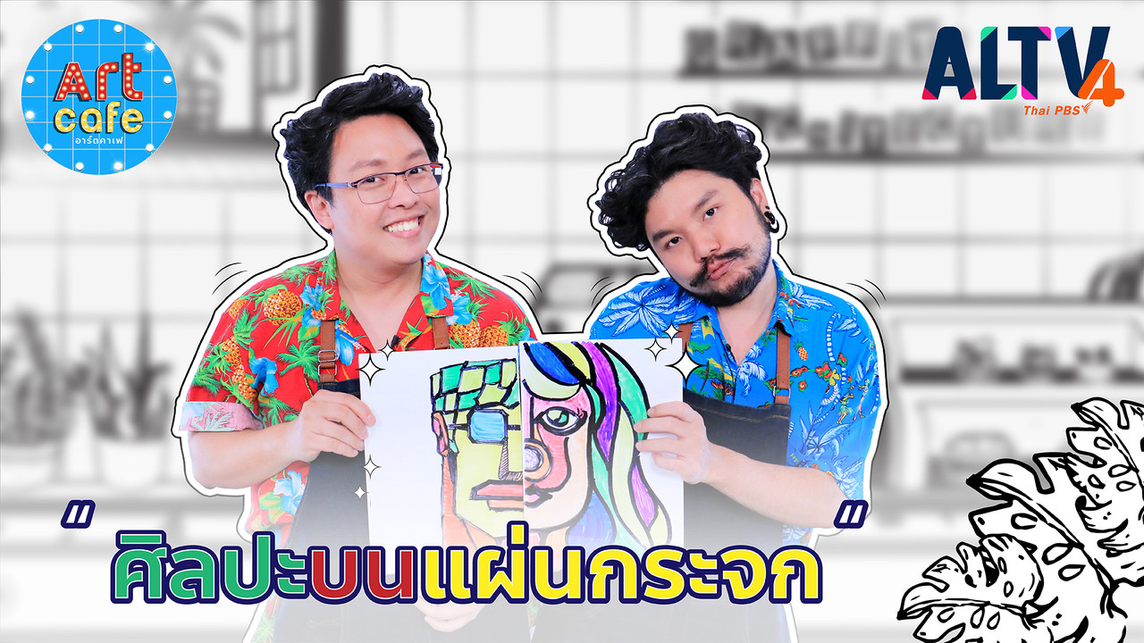 ศิลปะบนแผ่นกระจก