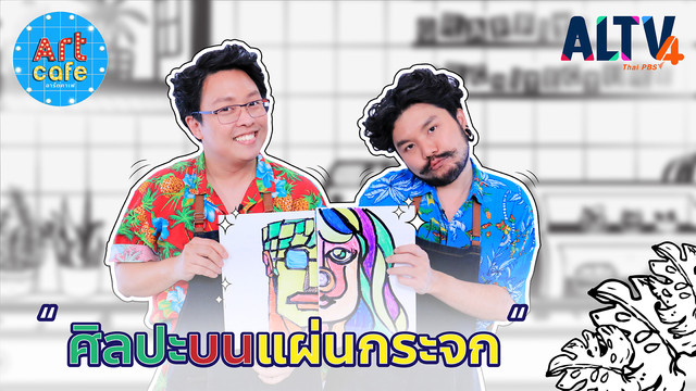 Art Cafe อาร์ตคาเฟ