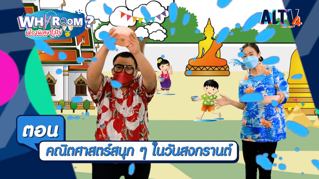 WHY ROOM ? ห้องพิเศษใส่ไข่