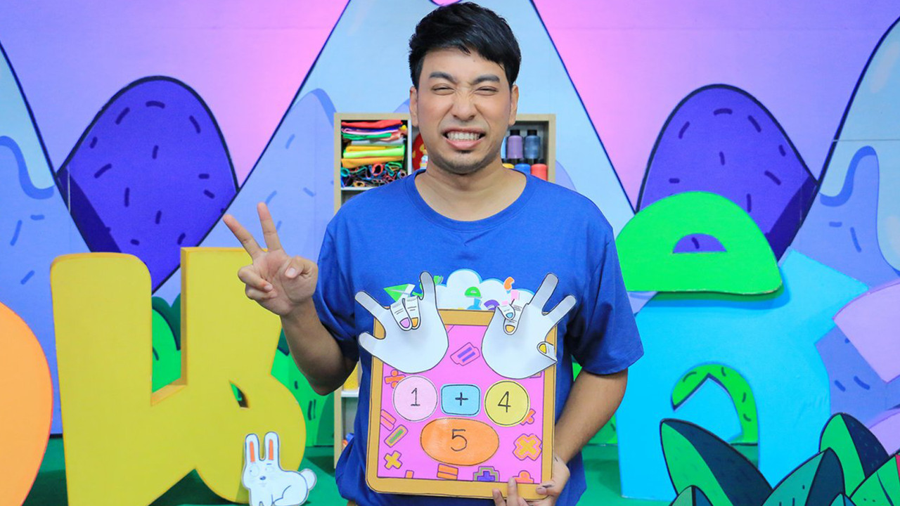 คิดเลขแสนสนุก