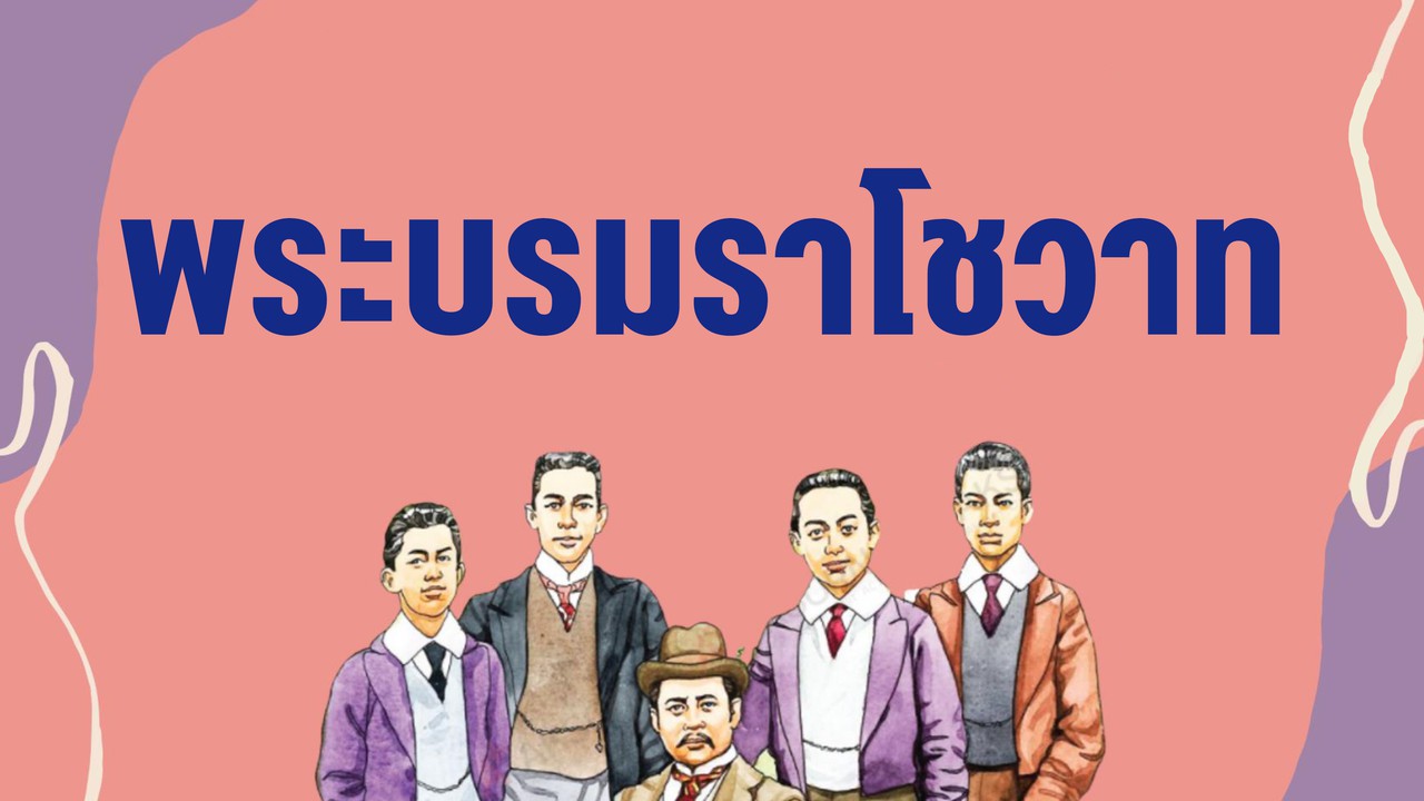 ภาษาไทย : พระบรมราโชวาท