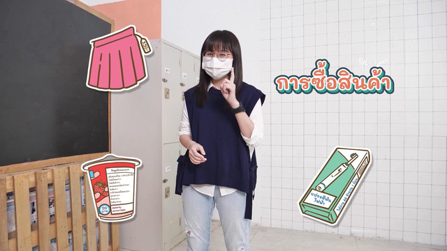 สังคม สนุกคิด