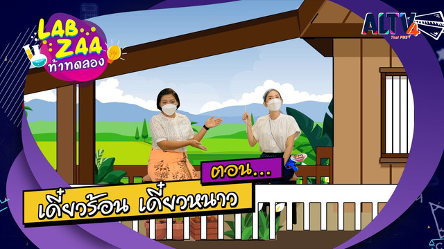 Lab Zaa ท้าทดลอง