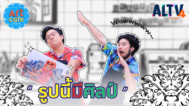 Art Cafe อาร์ตคาเฟ