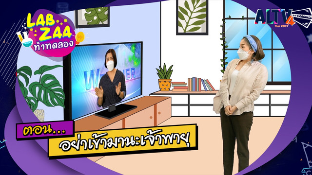 Lab Zaa ท้าทดลอง