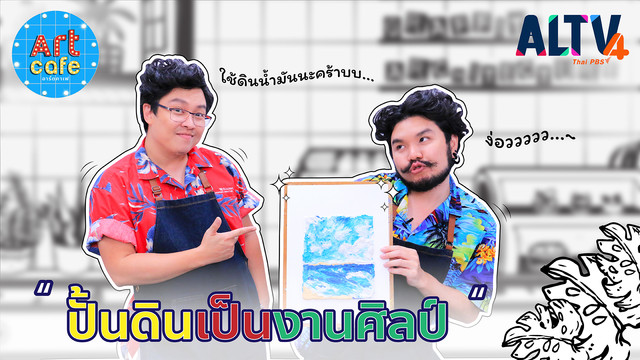 Art Cafe อาร์ตคาเฟ