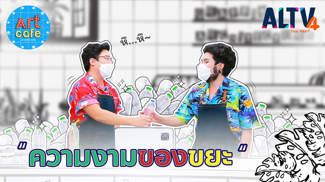 Art Cafe อาร์ตคาเฟ