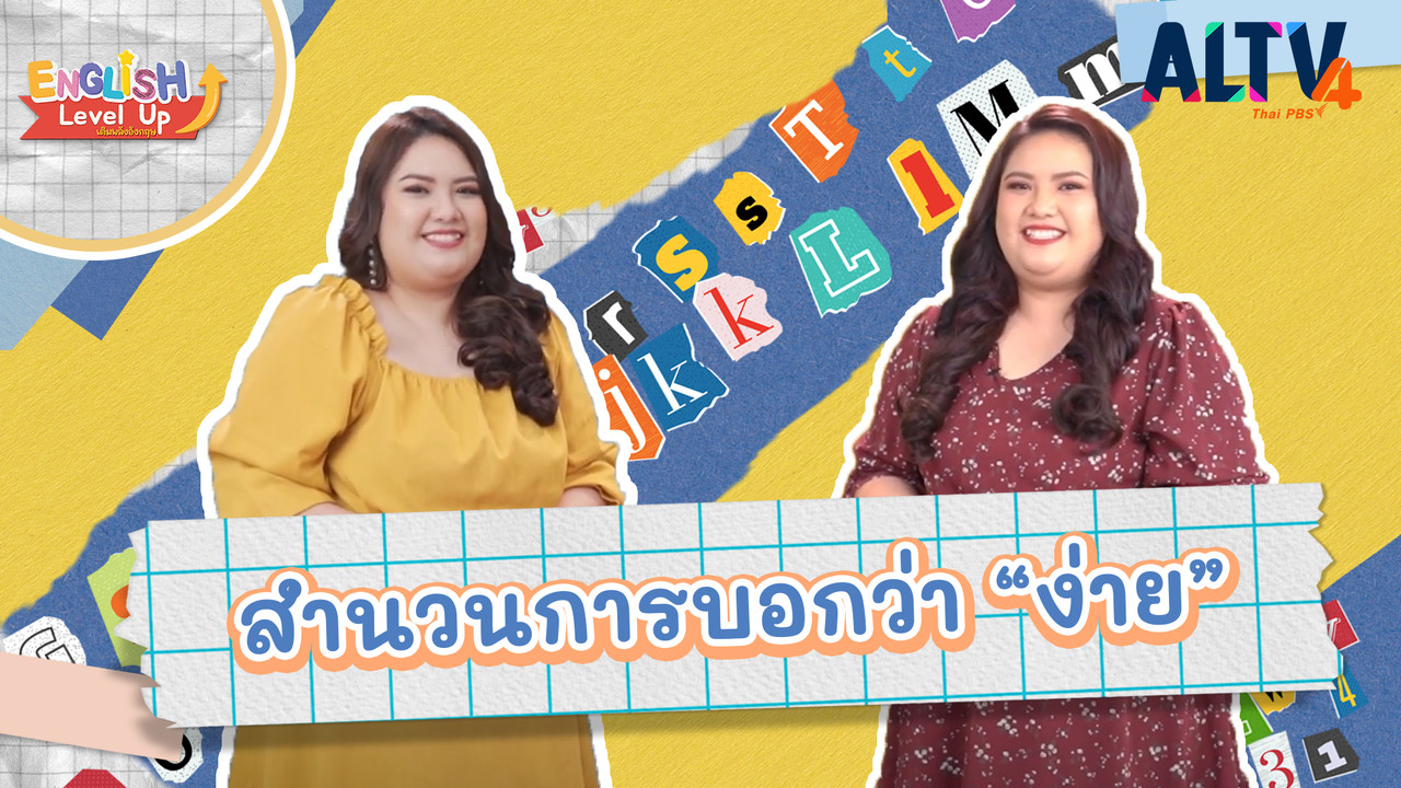 สำนวนการบอกว่า "ง่าย"