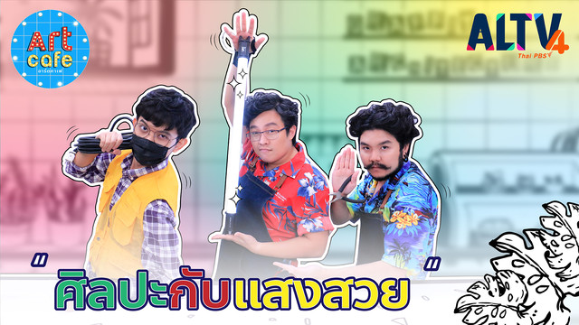 Art Cafe อาร์ตคาเฟ