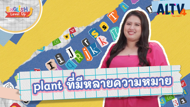 ENGLISH Level up เติมพลังอังกฤษ