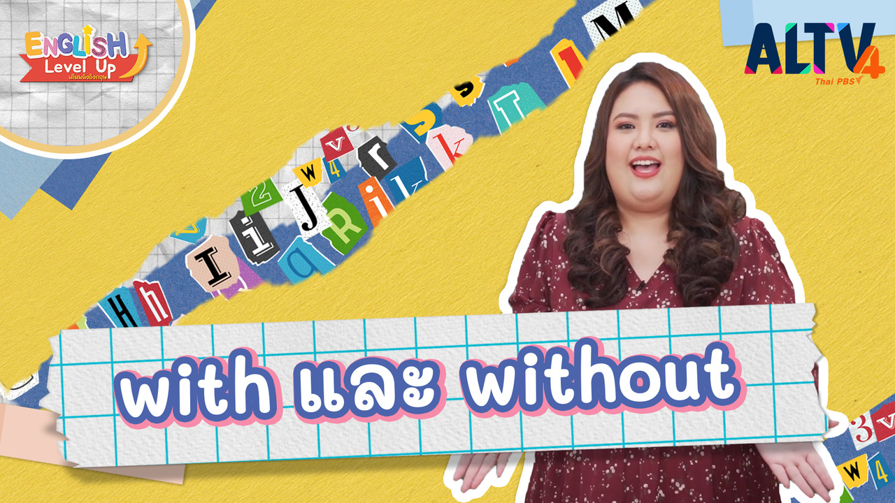 with และ without
