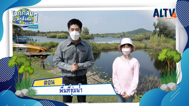 โลกกลม ๆ กับครูสังคมของหนู