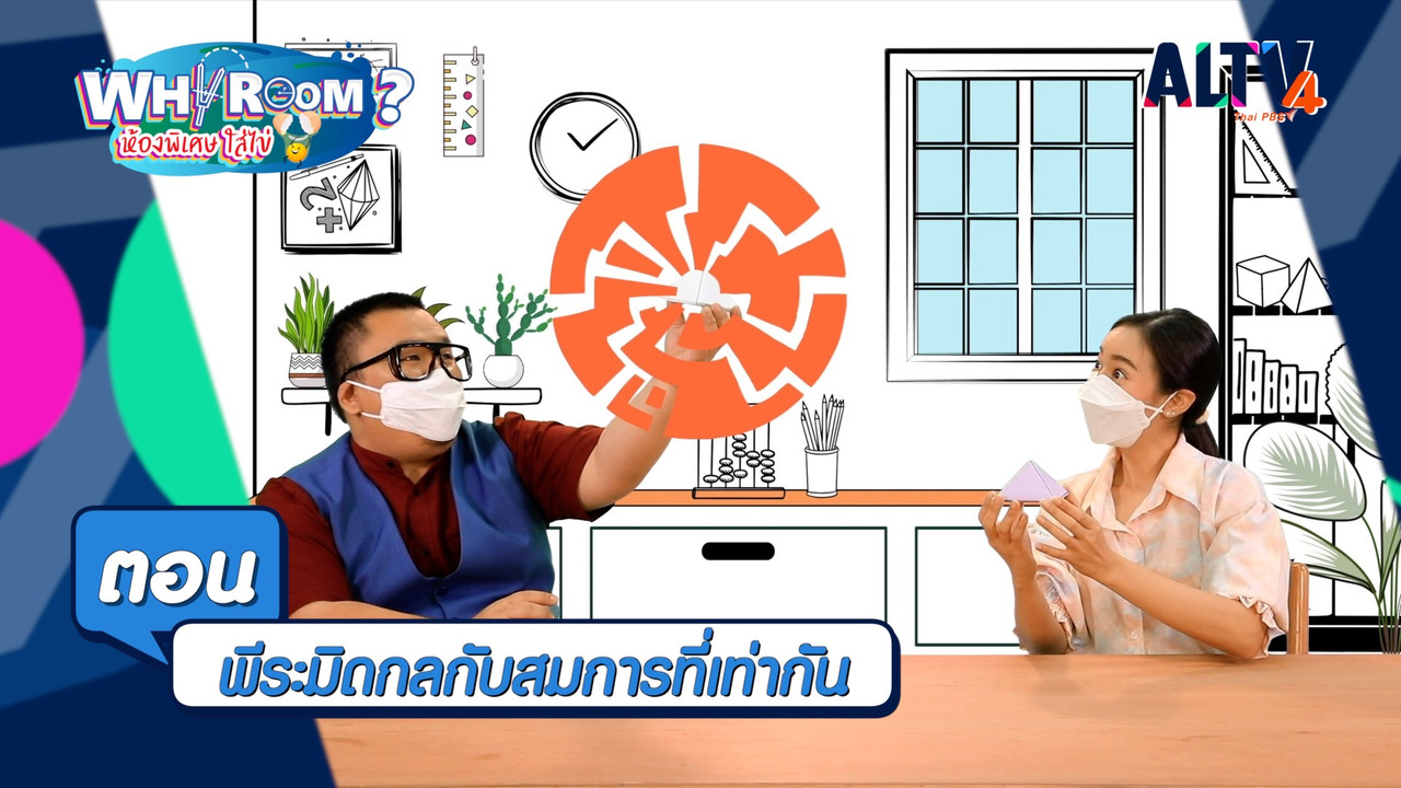พีระมิดกลกับสมการที่เท่ากัน
