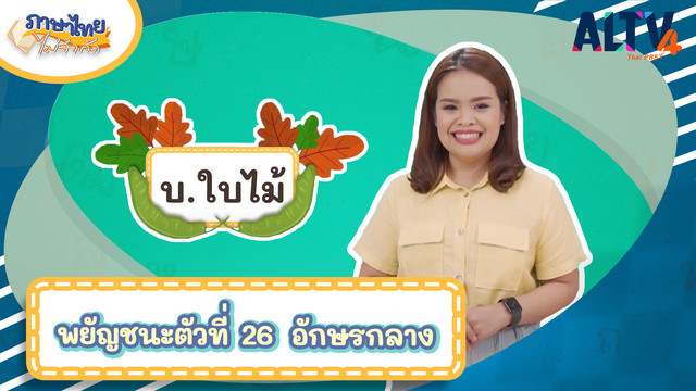 ภาษาไทยไม่จำกัด