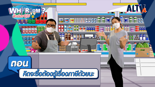 WHY ROOM ? ห้องพิเศษใส่ไข่