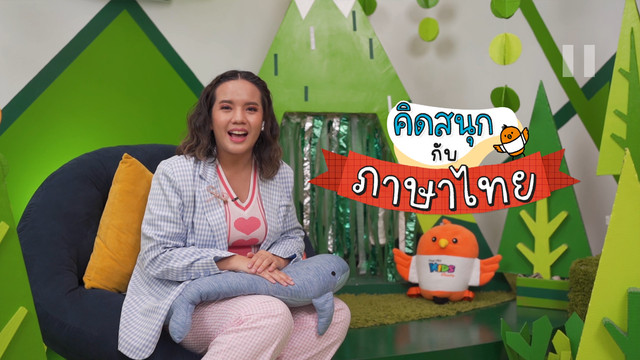 คิดสนุก