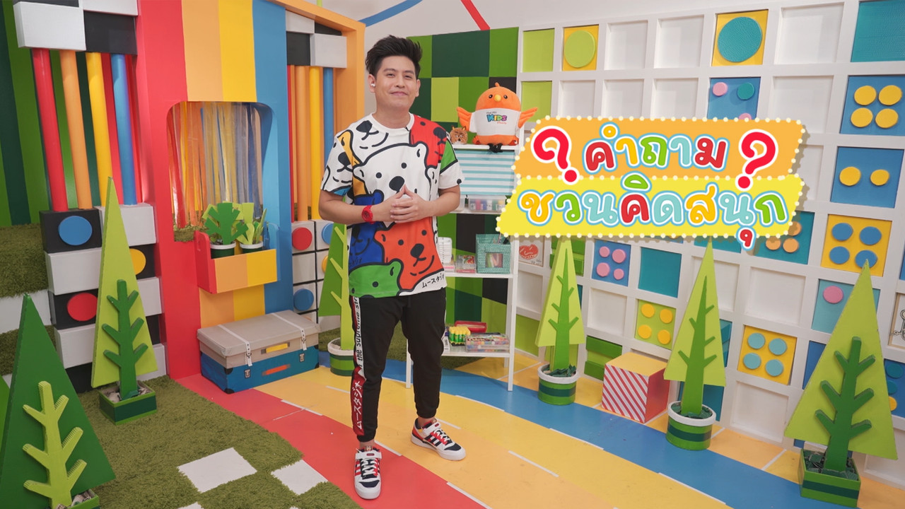 หานิทานอิสปปริศนาผ่านการตั้งคำถาม