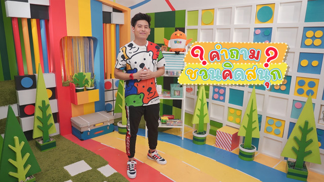 คิดสนุก