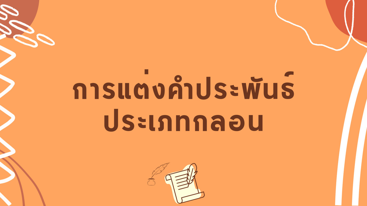ภาษาไทย : การแต่งคำประพันธ์ประเภทกลอน