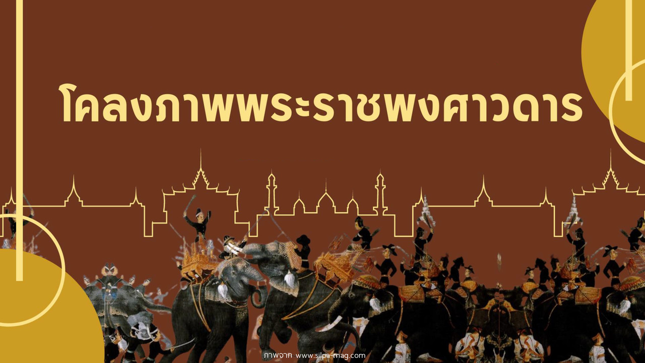 ภาษาไทย : โคลงภาพพระราชพงศาวดาร