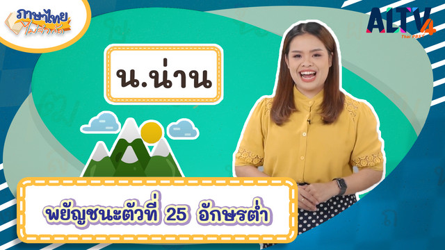 ภาษาไทยไม่จำกัด