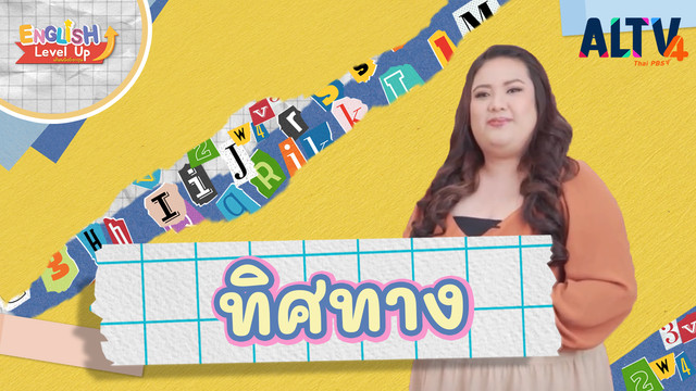 ENGLISH Level up เติมพลังอังกฤษ