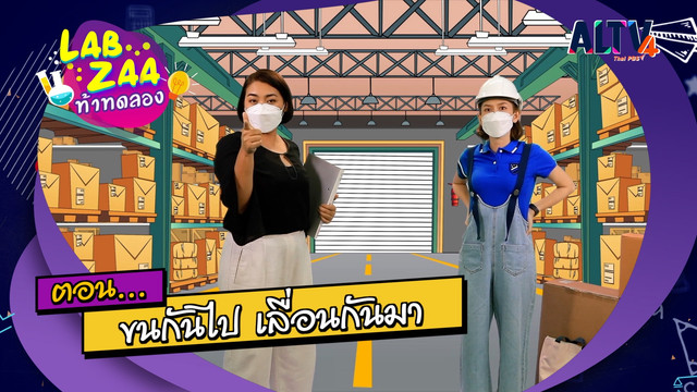 Lab Zaa ท้าทดลอง