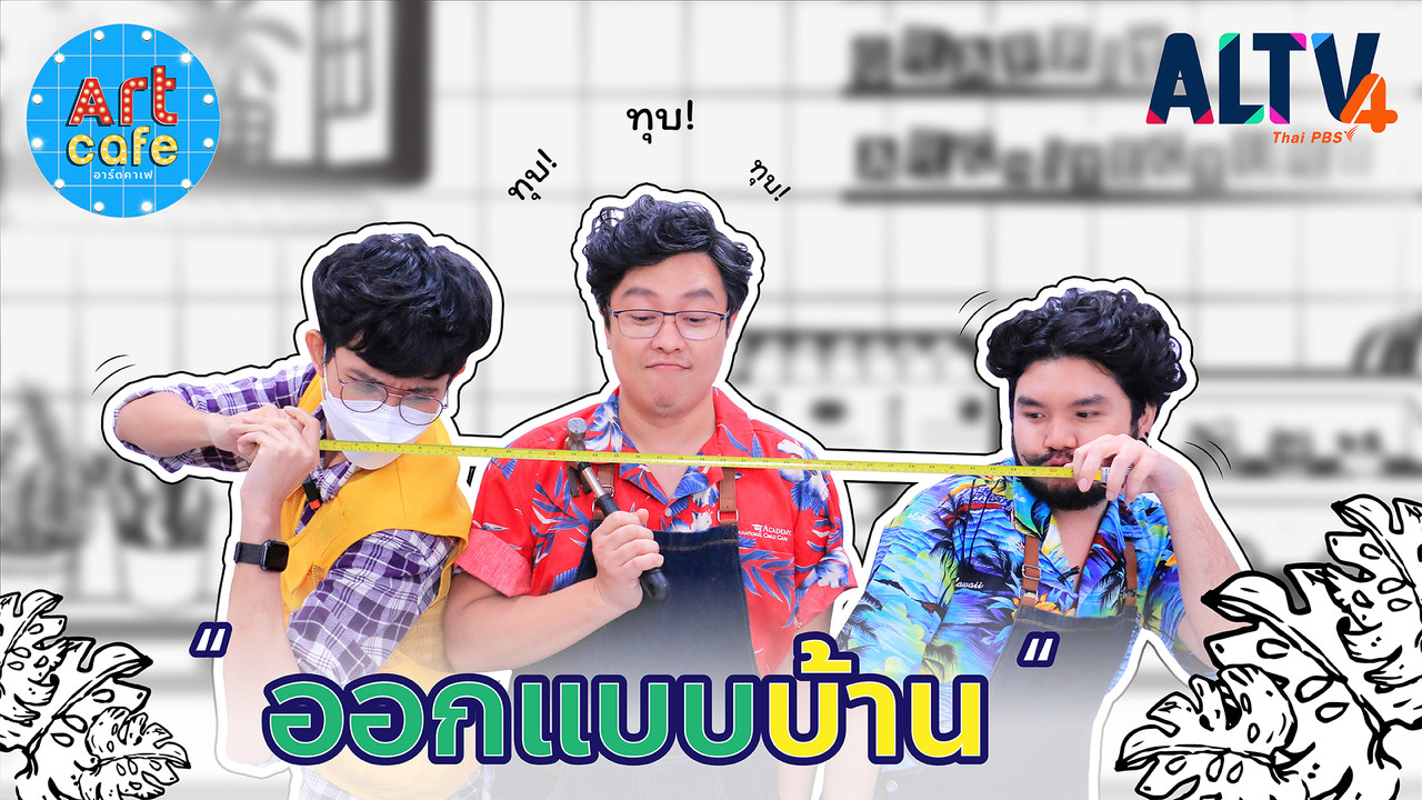 ออกแบบบ้าน