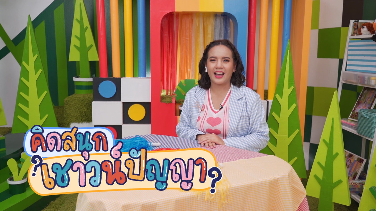  ลับสมองกับเกมสนุก ในหมวด ที่อยู่อาศัย