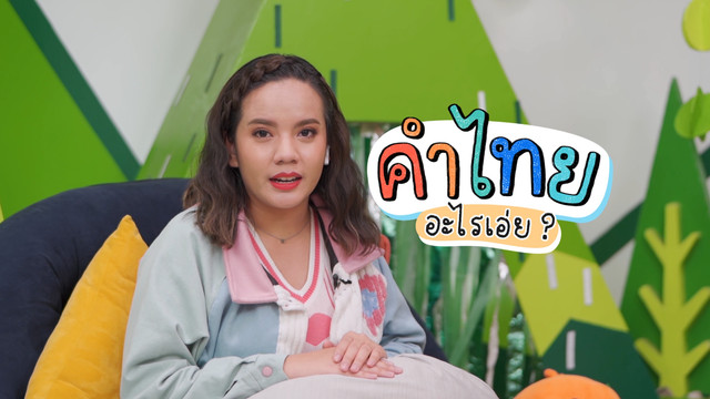 คิดสนุก