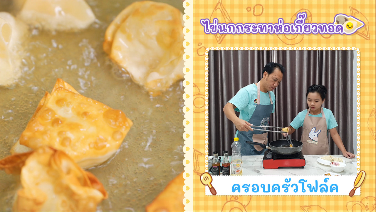 ไข่นกกระทาห่อเกี๊ยวทอด