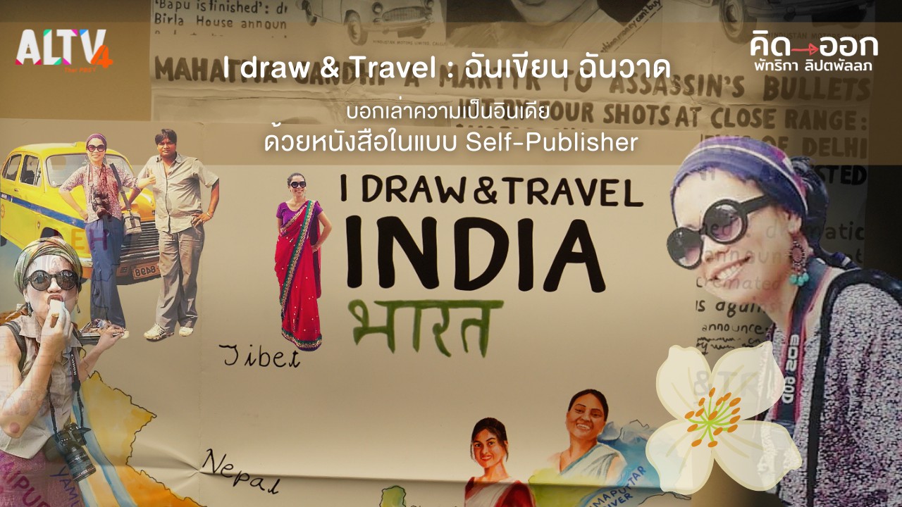 I draw & Travel ฉันเขียน ฉันวาด บอกเล่าความเป็นอินเดีย ด้วยหนังสือในแบบ Self-Publisher
