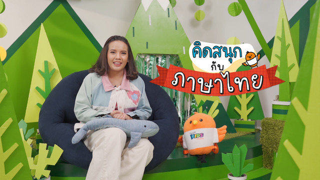 คิดสนุก