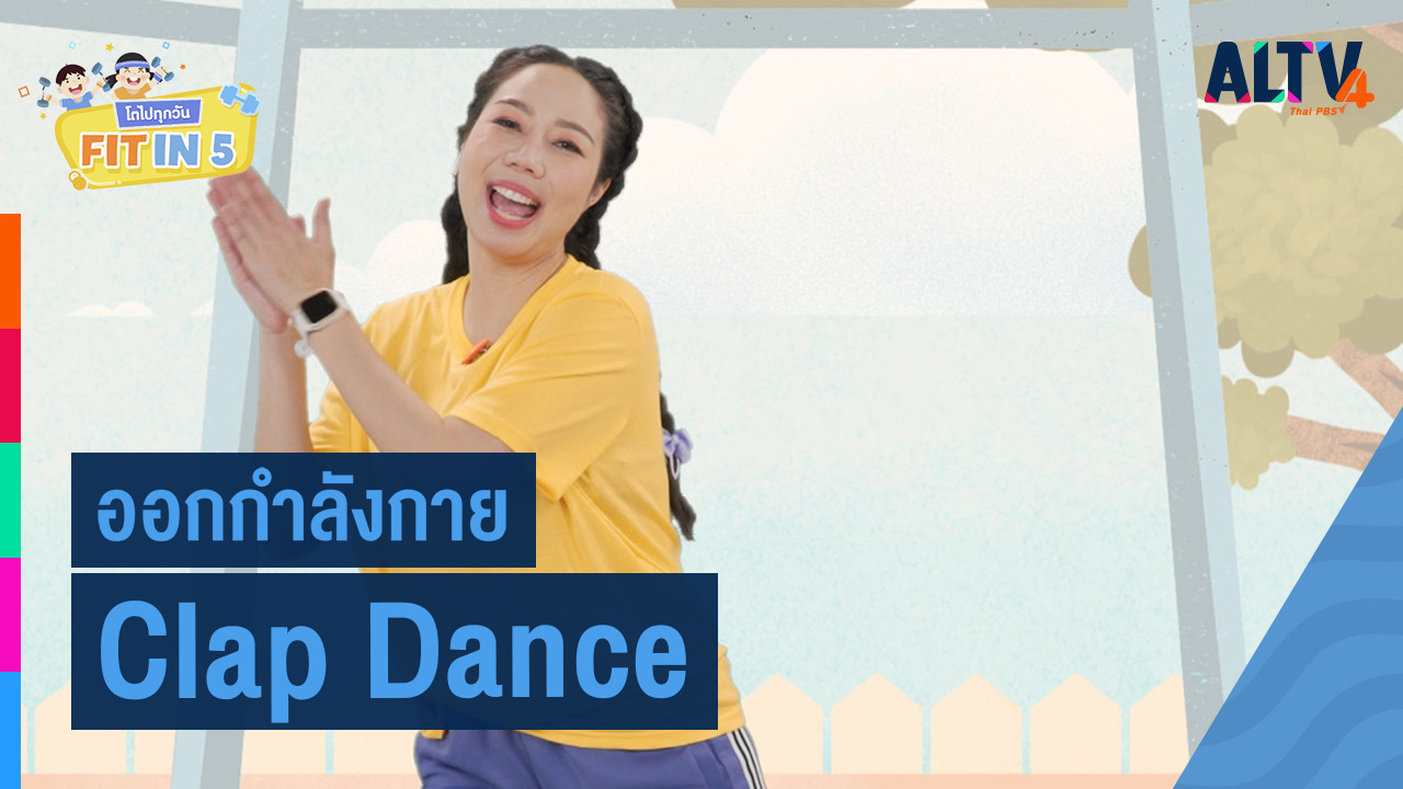 ALTV ช่อง 4 - Clap Dance