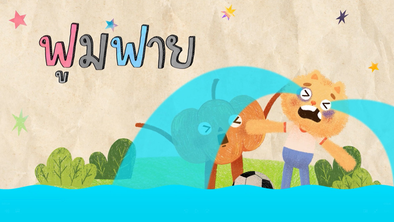 มารู้จักกับพยัญชนะ ฟ.ฟัน และฝึกผสมคำกับ สระอะ