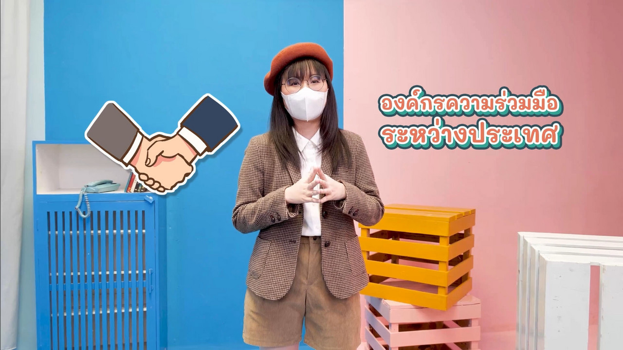 เหตุใดเราจึงมีองค์กรความร่วมมือระหว่างประเทศ