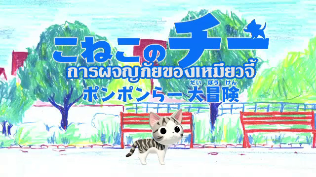 การ์ตูน การผจญภัยของเหมียวจี้