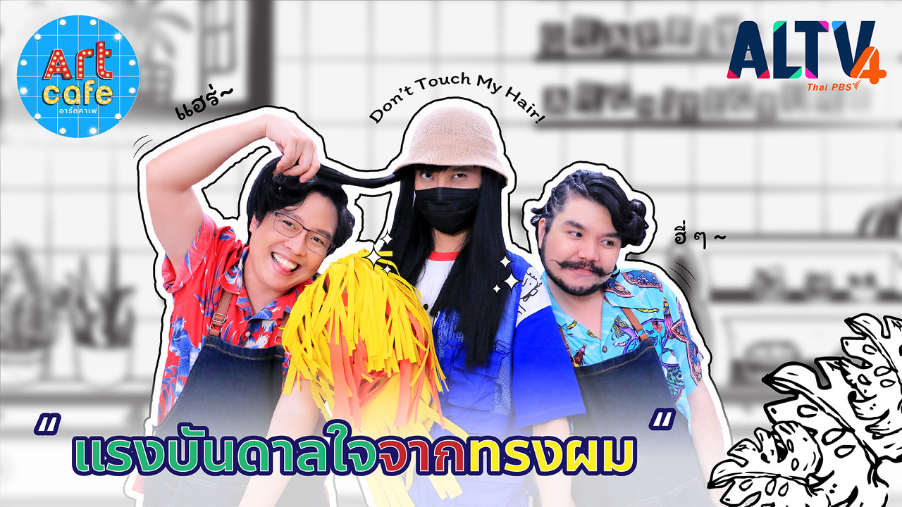 แรงบันดาลใจจากทรงผม