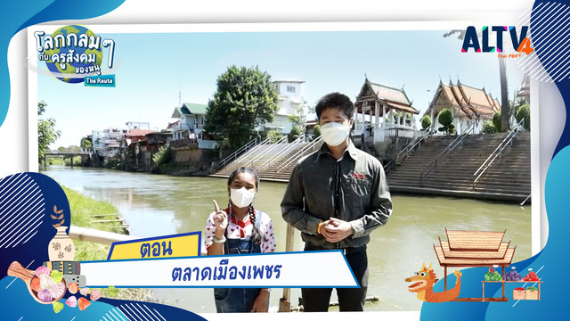 โลกกลม ๆ กับครูสังคมของหนู