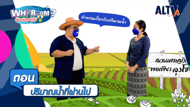 WHY ROOM ? ห้องพิเศษใส่ไข่