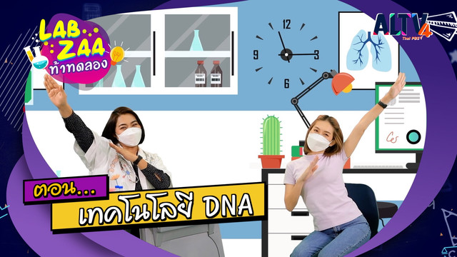 Lab Zaa ท้าทดลอง