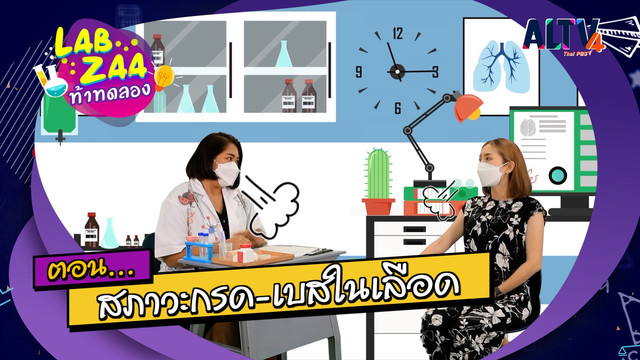 Lab Zaa ท้าทดลอง