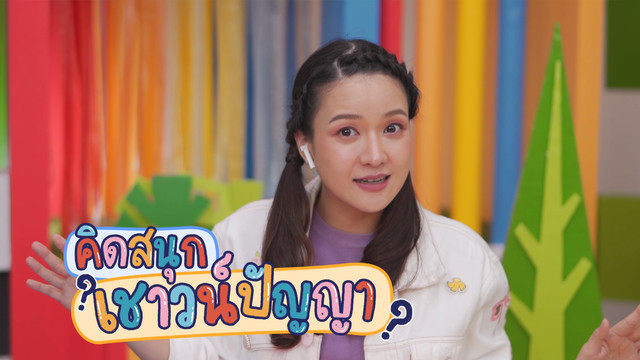 คิดสนุก