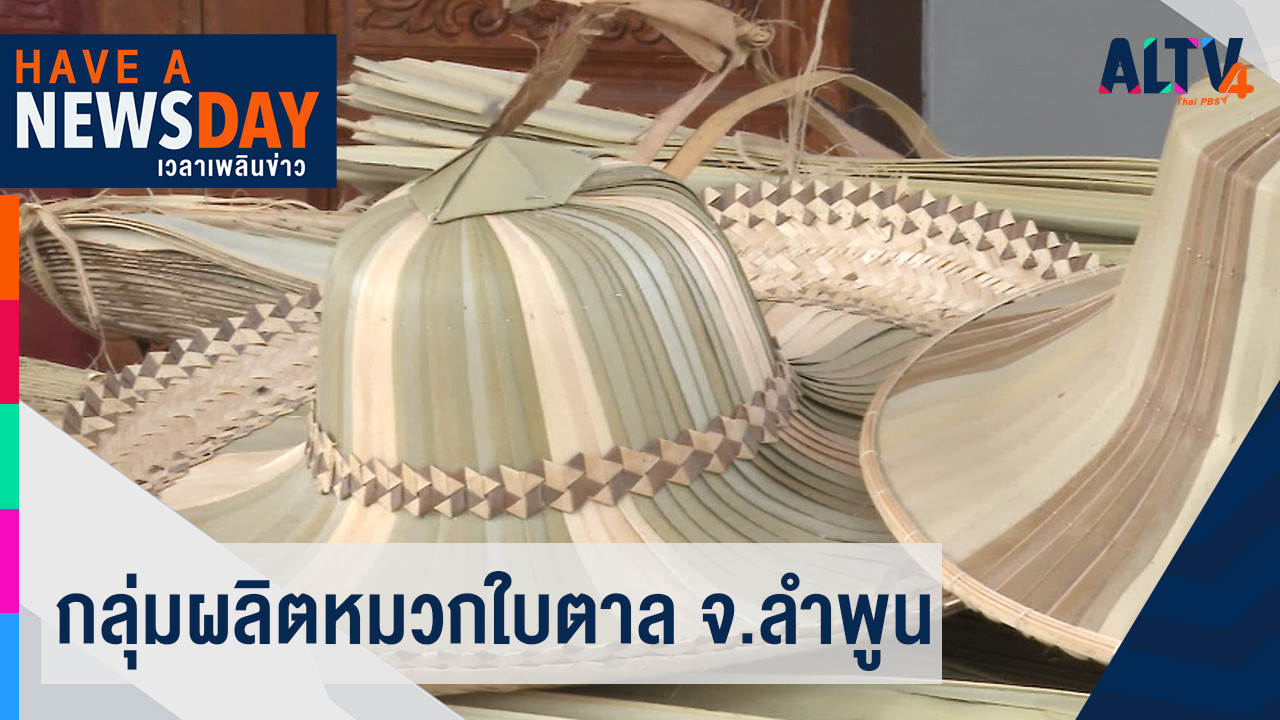ALTV ช่อง 4 - กลุ่มผลิตหมวกใบตาล จ.ลำพูน