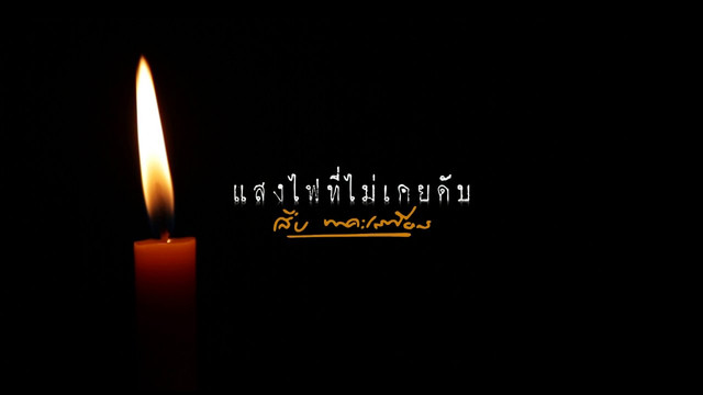 สารคดี Thai PBS ชุดแสงไฟที่ไม่เคยดับ สืบ นาคะเสถียร