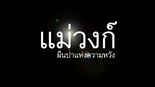 สารคดี Thai PBS ชุด แม่วงก์